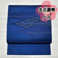 O-286 名古屋帯 八寸 太鼓柄 お太鼓かがり 松葉仕立て 青藍 青系 刺繍