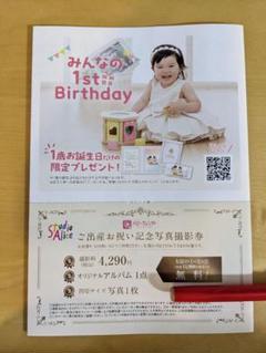 スタジオアリス　記念写真撮影券（生後5か月まで）