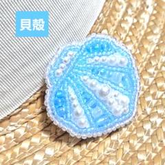 【貝殻のブローチ】ハンドメイド　ビーズ刺繍　夏　爽やか　おしゃれ　麦わら帽子　海