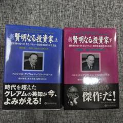 新 賢明なる投資家 上下