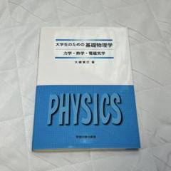 2025年最新】大学生の電磁気学の人気アイテム - メルカリ