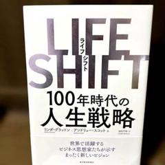 LIFE SHIFT(ライフ・シフト) 100年時代の人生戦略