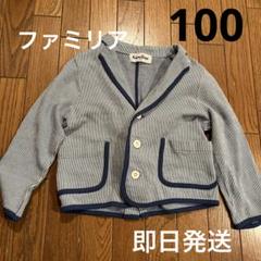 ファミリア 上着 男の子 100