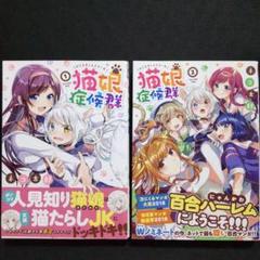 23年最新 猫娘症候群の人気アイテム メルカリ