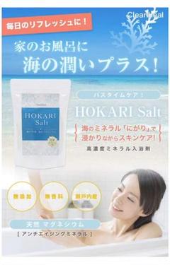 HOKARI salt 入浴剤 バスソルト 無添加 スキンケア お風呂 新品