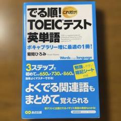 でる順!TOEICテスト英単語 : これだけ!