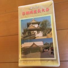 大衆演劇★第4回 岩瀬城座長大会★VHS、ビデオ【DVD付】