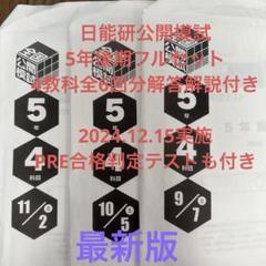 2021年度日能研全国公開模試5年生後期5回分4科目 2021年度日能研全国公開模試5年生後期5回分4科目