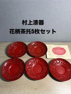 村上堆朱菓子器・銘々皿・茶托セット 村上堆朱菓子器・銘々皿・茶托セット