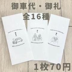 ★名入れ無料★ 御車代 お車代 和紙封筒 結婚式 ウェディング ペーパーアイテム