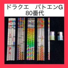 【貴重！】　ドラゴンクエスト　バトエンG まとめ売り