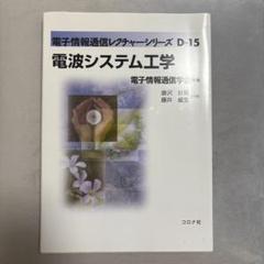 電波システム工学