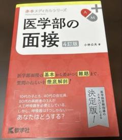 医学部医学科　面接対策セット Amazon.co.jp: 医学部の面接[4訂版] (赤本メディカルシリーズ