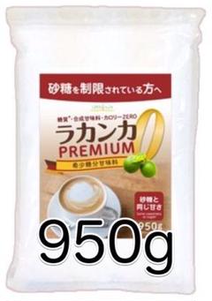 ラカンカプレミアム950g