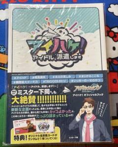 アイドリッシュセブン アイナナ アイハケ！ オフィシャルブック 特典なし 美品