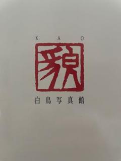 希少本 貌(kao) 白鳥写真館 白鳥真太郎