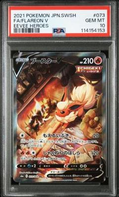 ブースターv sa psa10