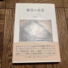 斬首の光景