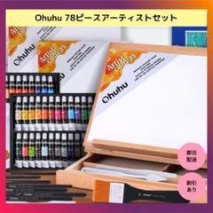 【限定品】Ohuhu 78ピースアーティストセット 限定品】Ohuhu 78ピースアーティストセット - メルカリ