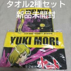 新品・未使用☆希少！！レア！！宇宙戦艦ヤマト バスタオル2枚セット 宇宙戦艦ヤマト 森雪 タオル2種 未開封品 - メルカリ