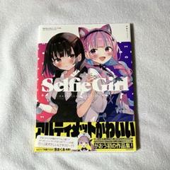 がおう 作品集 Selfie girl イラスト集　まかろん大帝 湊あくあ　絶版 Selfie Girl がおう作品集 イラスト集 画集 湊あくあ - メルカリ