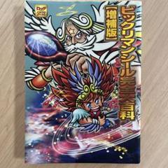 ビックリマンシール完全大百科　増補版　ロッテ公認　ビックリマン