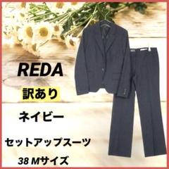 REDA レダ スーツ 38 ネイビー ストライプ セットフォーマル オフィス