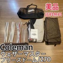 コールマンテント　ブリーズドーム　ウェザーマスター新品未使用品　ロープとペグ付き Coleman(コールマン) ウェザーマスターブリーズドームテント