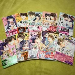 『高嶺の蘭さん』　全10巻 餡蜜