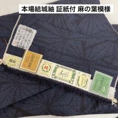 本場結城紬 証紙付 麻の葉模様の絣柄 藍染 正絹 広衿 袷 着物 U