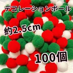 デコレーションボール ポンポンボール 2.5cm 100個　ハンドメイド　手芸
