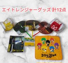 【未開封】エイトレンジャーグッズ　まとめ売り　計12点
