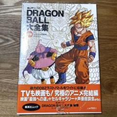 DRAGONBALL大全集 補巻のサムネイル