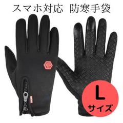 スマホ対応　防寒手袋 防風 撥水 グローブ 裏フリース　ウィンタースポーツ用