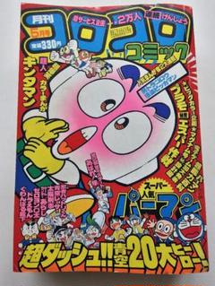月刊コロコロコミック　1983年5月号　小学館 月刊コロコロコミック 1983年5月号 小学館 - メルカリ