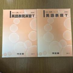 2025年最新】河合塾 英語表現の人気アイテム - メルカリ
