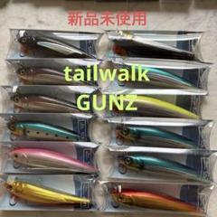 tailwalk GUNZ140F.S 12個セット tailwalk GUNZ140F.S 12個セット