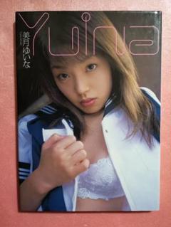 美月ゆいな初版写真集