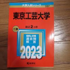 赤本　東京工芸大学2023年2021年2019年と2017年と2015年版セット 710GxbRE0jL.jpg