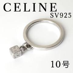 超レア✨CELINE セリーヌ リング マカダム キューブ シルバー925