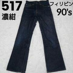 【美品】リーバイス 517 90sブーツカット デニム フィリピン W30 濃紺