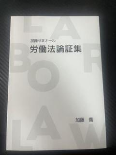 【最新版・新品未使用】加藤ゼミナール 労働法フルセット 2025年度版 選択科目労働法（司法試験合格パック2024年版） | 司法試験