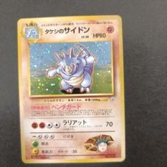 旧裏 ポケモンカード タケシのサイドン