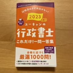 2025年最新】ユーキャン 行政書士 2023の人気アイテム - メルカリ