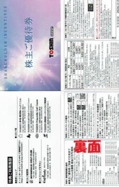 TOSHIN トーシン グループ 株主優待券 1枚(平日無料) 2026.2