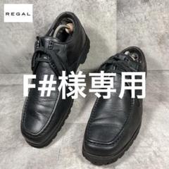 『美品』REGAL リーガルウォーカー　チロリアンシューズ　ビブラム　革靴　黒 チロリアンシューズ Regal Walker｜リーガルコーポレーション