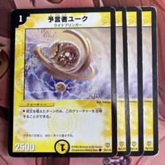 (管理番号5450)予言者ユーク×4のサムネイル
