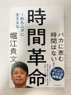 時間革命 1秒もムダに生きるな