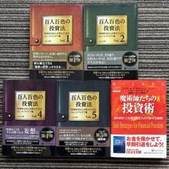 ５冊セット♪百人百色の投資法 投資家100人が教えてくれたトレードアイデア集