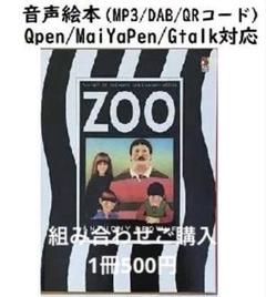 音声絵本 ZOO アンソニー・ブラウン